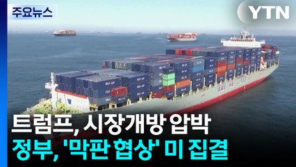 트럼프, 시장개방 압박...정부, '막판 협상' 워싱턴 총력전 / YTN