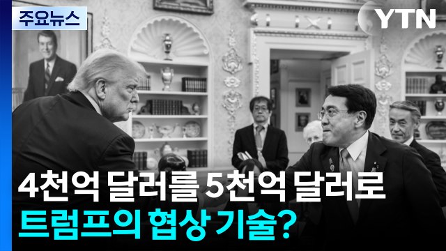 4천억 달러 지우고 5천억 달러로...트럼프의 협상 기술? / YTN