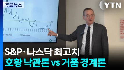 S&P·나스닥 또 최고치 경신...뉴욕 증시 호황 낙관론 vs 거품 경계론 / YTN