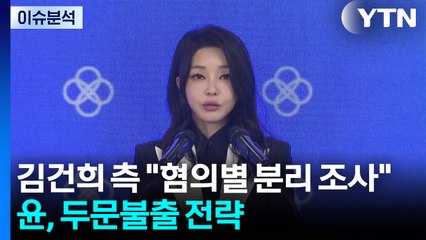 김건희 측 "혐의별 분리 조사"...윤, 두문불출 전략 / YTN