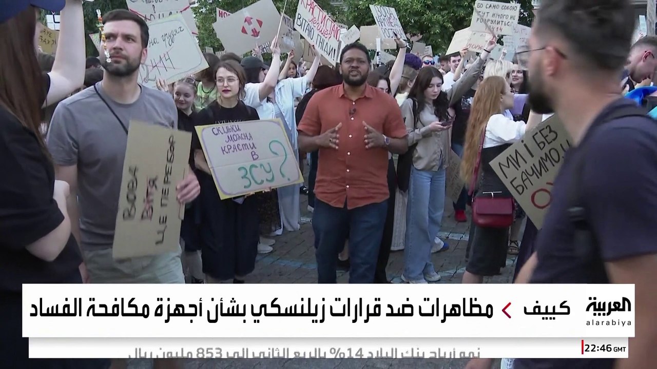 احتجاجات في كييف ضد تصديق البرلمان على قانون مكافحة الفساد.. كيف رد زيلينسكي؟