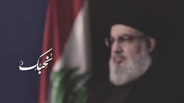 نحبك قصيدة رائعة في مدح سيد شهداء المقاومة وفخرها السيد حسن نصرالله