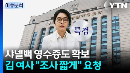 [뉴스UP] 샤넬백 영수증도 확보...김 여사 "조사 짧게" 요청 / YTN