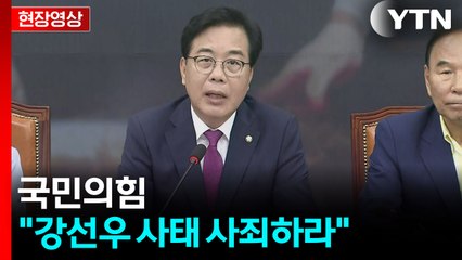 [현장영상+] 송언석 "비서관급 이상 4건 낙마... 반복되면 실수 아닌 실력" / YTN