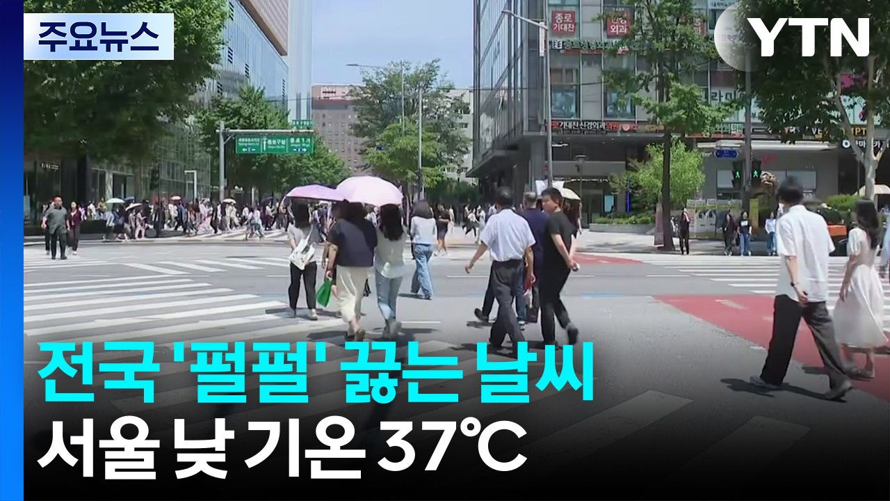 [날씨] 오늘 서울·광주 낮 36℃...심해지는 폭염, 주말 '절정' / YTN