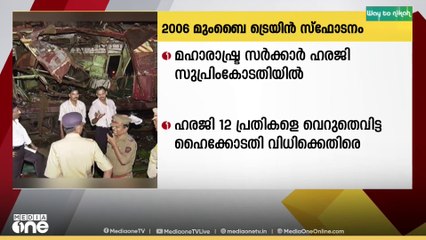 മുംബൈ ട്രെയിൻ സ്‌ഫോടനം: 12 പ്രതികളെ വെറുതെവിട്ട ഹൈക്കോടതി ഉത്തരവിനെതിരായ ഹരജി ഇന്ന് പരിഗണിക്കും