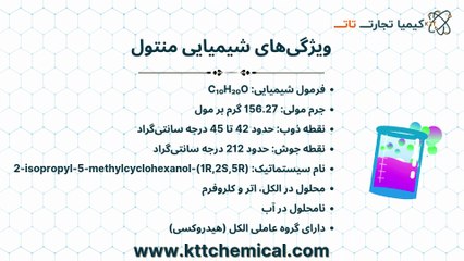 قیمت خرید منتول با کیفیت