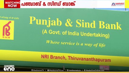 പഞ്ചാബ് ആൻഡ് സിന്ധ് ബാങ്കിന്റെ തിരുവനന്തപുരത്തെ NRA ബ്രാഞ്ച് ഉദ്ഘാടനം ചെയ്തു