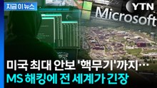 "여전히 공격 진행 중" 美 핵무기 핵심기관도 털린 최악의 해킹 [지금이뉴스] / YTN