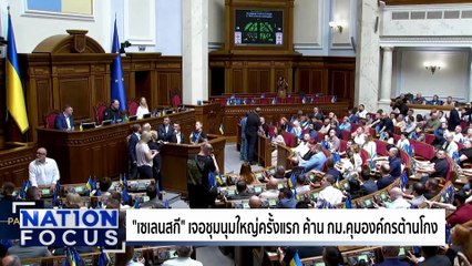 "อิชิบะ" ปัดลาออก "นายกฯ ญี่ปุ่น"| เนชั่นโฟกัส | 24 ก.ค. 68 | PART 3