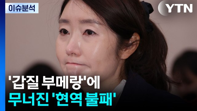 [뉴스퀘어10] '갑질 부메랑'에 무너진 '현역 불패'...강선우 사퇴 / YTN
