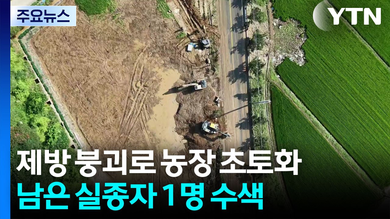 제방 붕괴로 농장 초토화, 남은 실종자 1명 수색...이 시각 경남 산청 / YTN