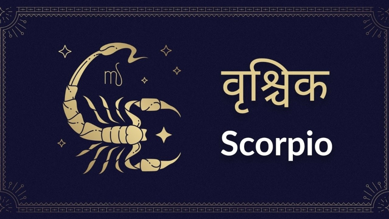 Scorpio horoscope Today: आज का वृश्चिक राश‍िफल 24 जुलाई: धन लाभ का योग है, जानें कैसा रहेगा दिन