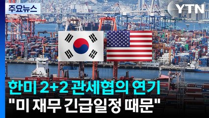 25일 한미 2+2 관세협의 연기..."미국 재무장관 긴급일정 때문" / YTN