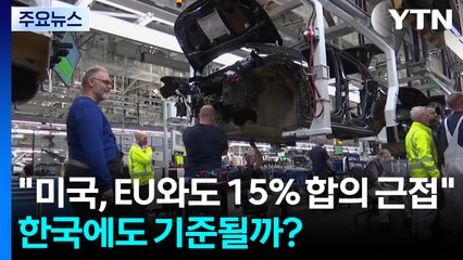 "미국, EU와도 15% 관세 합의 근접"...한국에도 기준될까? / YTN