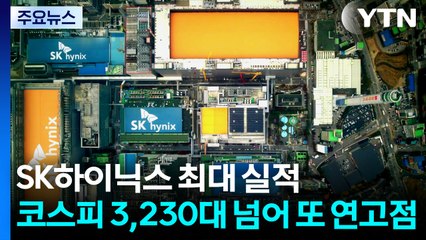 SK하이닉스 최대 실적...코스피 3,230대 넘어 또 연고점 / YTN
