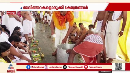 പിതൃമോക്ഷത്തിന് ഒരുങ്ങി ആയിരങ്ങൾ; തിരുവല്ലം പരശുരാമ ക്ഷേത്രത്തിൽ വൻ തിരക്ക്