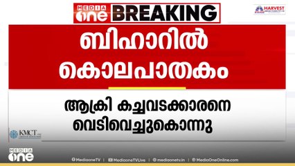 ബിഹാറിൽ ആക്രി കച്ചവടക്കാരനെ വെടിവെച്ചുകൊന്നു... പ്രതിഷേധിച്ച് പ്രദേശവാസികൾ
