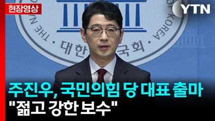 [현장영상+] 주진우 "위기에 강한 후보...민주 폭주·이재명 방탄 대응할 것" / YTN