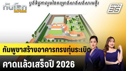 กัมพูชาสร้างอาคารทรงทุ่นระเบิด คาดแล้วเสร็จปี 2026  |ทันโลก EXPRESS | 24 ก.ค. 68
