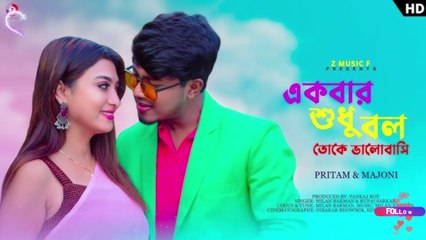 Ekbar Shudhu Bol Toke Bhalobasi | Milan Barman & Rupai | Pritam Roy & Majoni | New Romantic Song