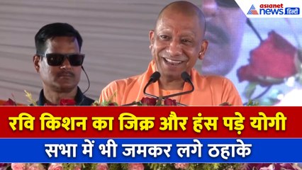 'नाले पर बना है घर' CM Yogi Adityanath ने खींची Ravi Kishan की टांग