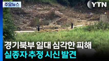 실종자 수색 닷새째...실종자 추정 시신 발견 / YTN