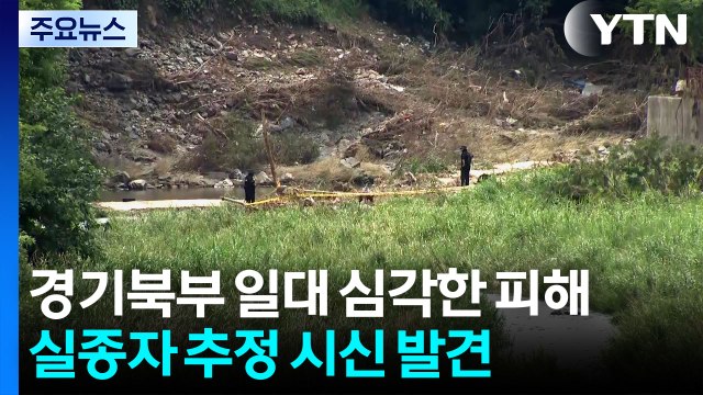 실종자 수색 닷새째...실종자 추정 시신 발견 / YTN