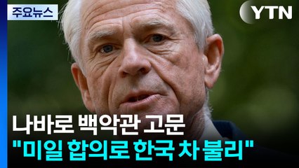 백악관 "미일 합의는 체스의 한수...한국에 불리" / YTN