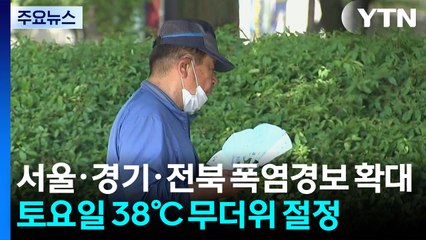 [날씨] 서울 폭염 경보...토요일 38℃ 무더위 절정 / YTN