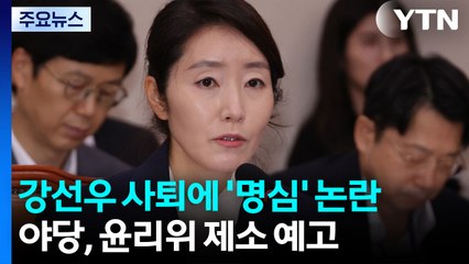 강선우 사퇴에 명심 논란...야당, 윤리위 제소 예고 / YTN