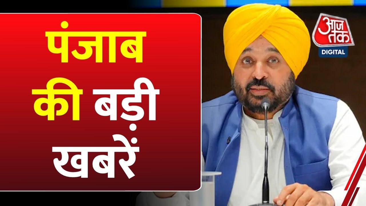 मोगा में बाढ़ से हाहाकार! घरों में घुसा पानी, देखें पंजाब आजतक