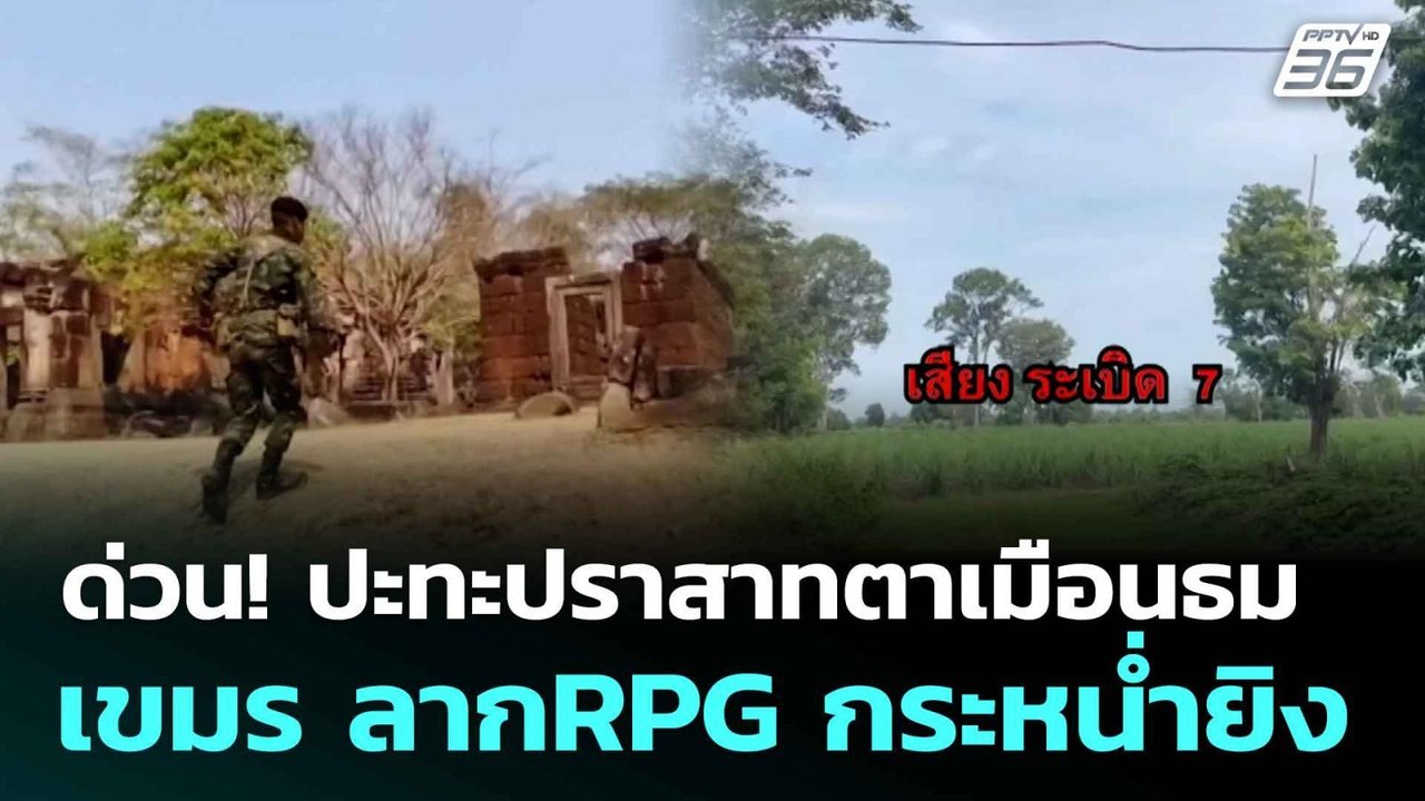 ด่วน! ปะทะปราสาทตาเมือนธม เขมร ลากRPG กระหน่ำยิ...