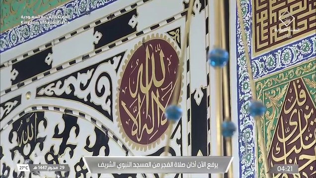 أذان الفجر من المسجد النبوي للمؤذن عبدالله الحنيني اليوم الخميس 29 محرم 1447هـ