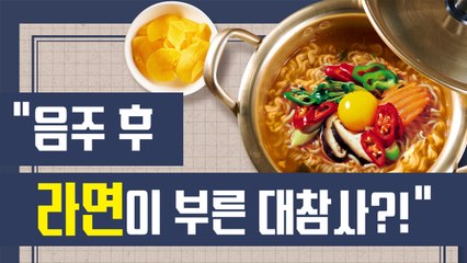 "음주 후 라면이 부른 대참사?!"[김대성의 아아 그렇군요]