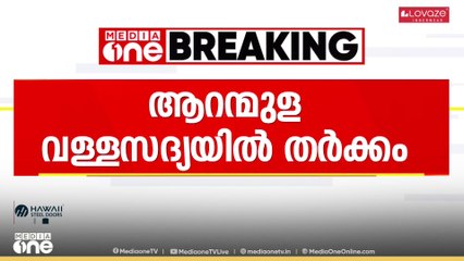 ആറന്മുള വള്ളസദ്യയിൽ ഇടഞ്ഞ് ദേവസ്വംബോർഡും പള്ളിയോട സേവാസംഘവും