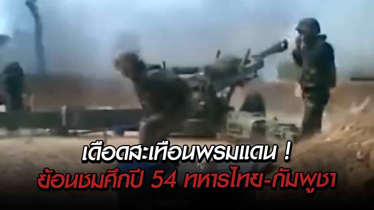 เดือดสะเทือนพรมแดน ! ย้อนชมศึกปะทะหนัก ปี 54 ทหารไทย-กัมพูชา ปมพิพาทเขาพระวิหาร