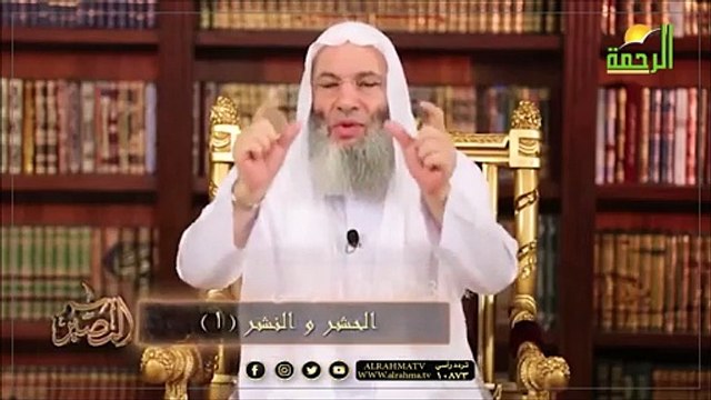 الحشر والنشر ج1 ح 24 || المصير || لفضيلة الشيخ الدكتور محمد حسان