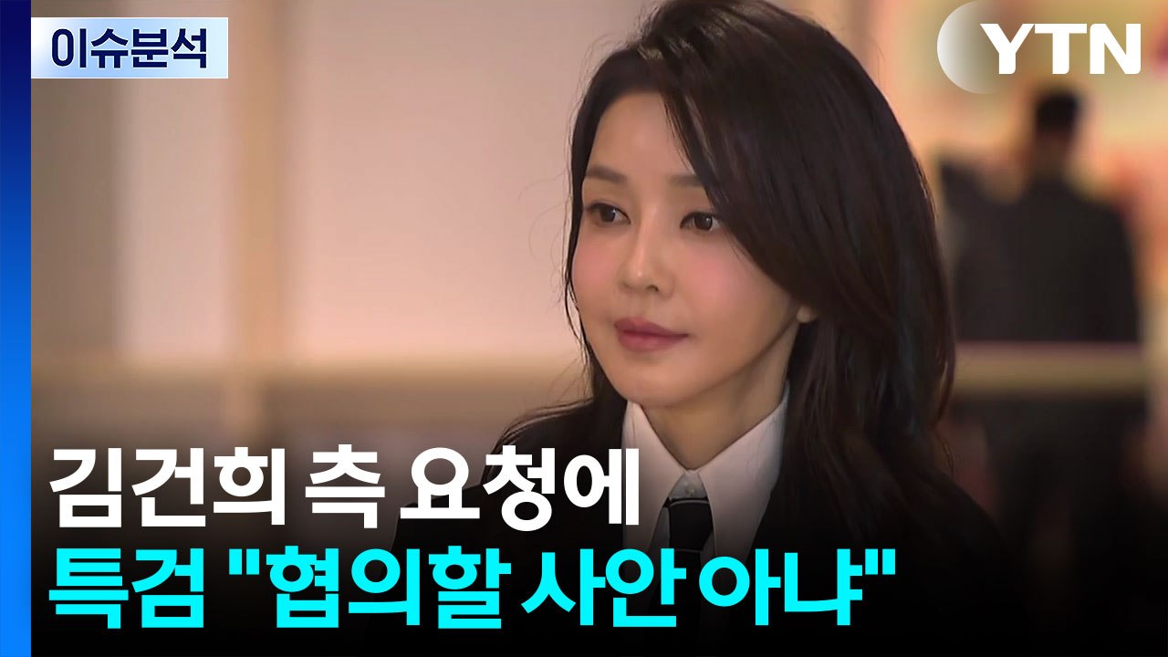 [뉴스나우] 김건희 측 '하루 한 혐의씩 짧게 조사 원해'...특검과 신경전 / YTN