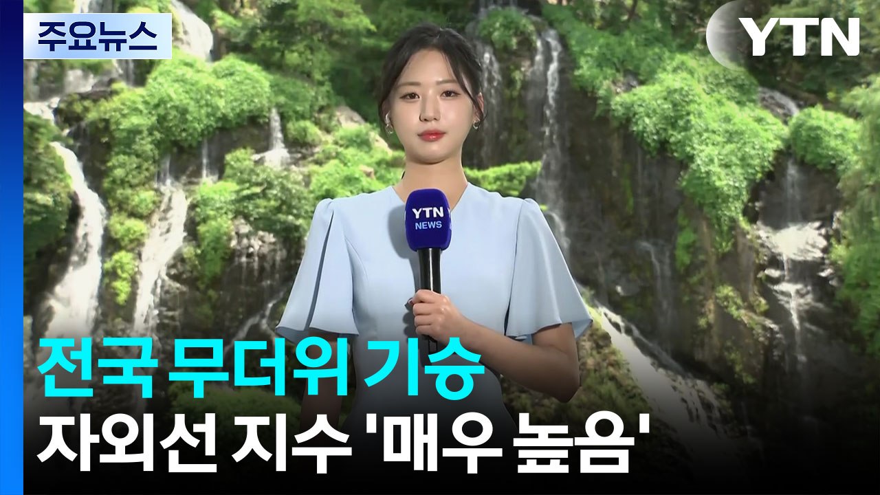 [날씨] 서울도 '폭염 경보'...도심 속 폭포 찾은 시민들 / YTN