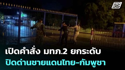 เปิดคำสั่ง มทภ.2 ยกระดับปิดด่านชายแดนไทย-กัมพูชา | โชว์ข่าวเช้านี้  | 24 ก.ค. 68