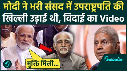 Jagdeep Dhankhar Resigns: जगदीप धनखड़ को PM मोदी ने क्यों नहीं दी विदाई, Hamid Ansari का Video मुद्दा