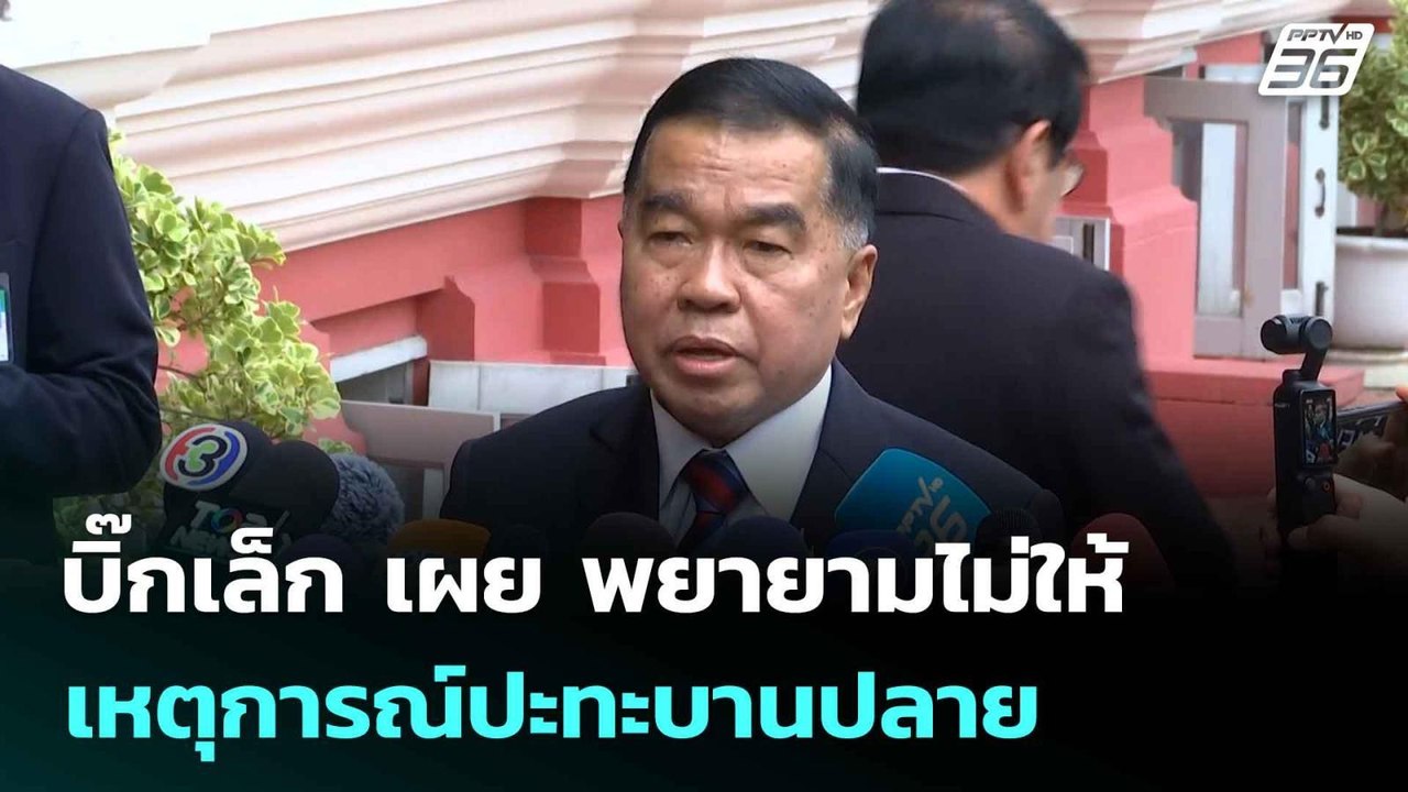 บิ๊กเล็ก เผย พยายามไม่ให้เหตุการณ์ปะทะบานปลาย |...