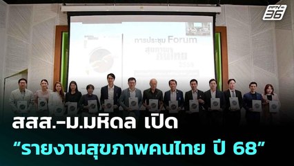 สสส.-ม.มหิดล เปิด “รายงานสุขภาพคนไทย ปี 68” | โชว์ข่าวเช้านี้  | 24 ก.ค. 68