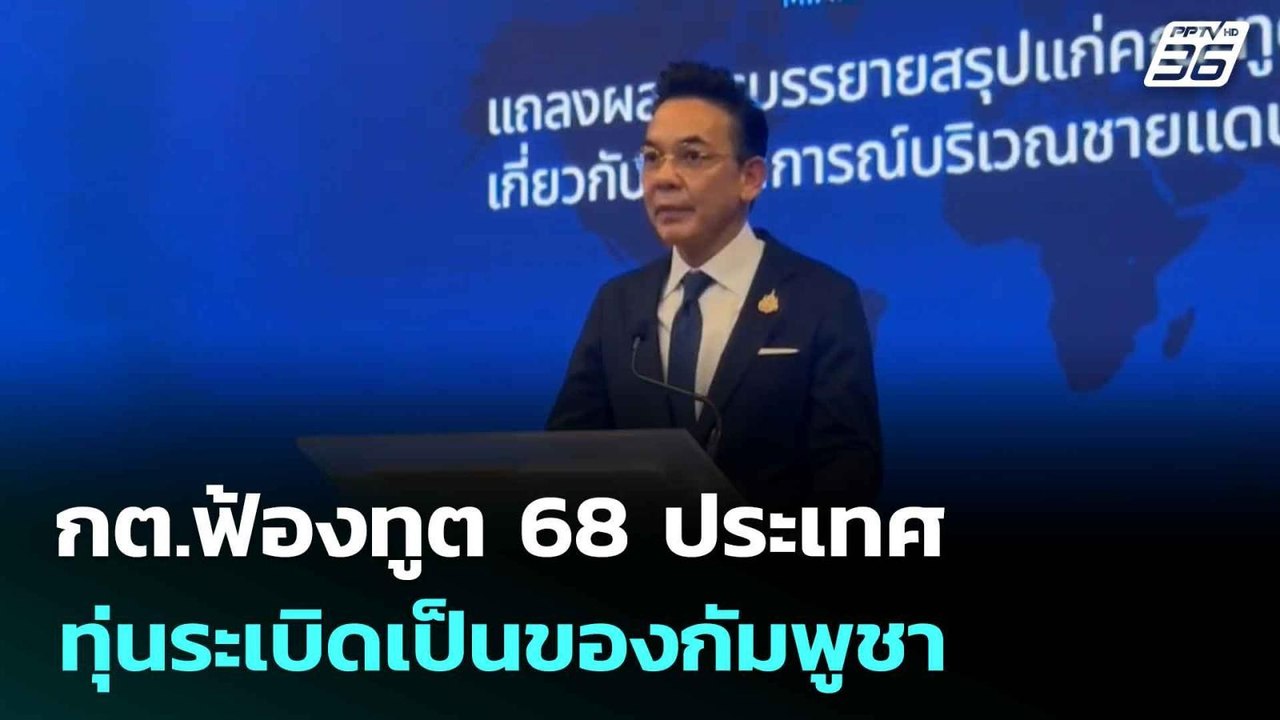 กต.ฟ้องทูต 68 ประเทศ ทุ่นระเบิดเป็นของกัมพูชา |...