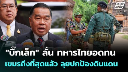 "บิ๊กเล็ก" ลั่น ทหารไทยอดทนเขมรถึงที่สุดแล้ว ลุยปกป้องดินแดน | เที่ยงทันข่าว | 24 ก.ค. 68