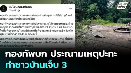 กองทัพบก ประณามเหตุปะทะ ทำชาวบ้านเจ็บ 3 | เที่ยงทันข่าว | 24 ก.ค. 68