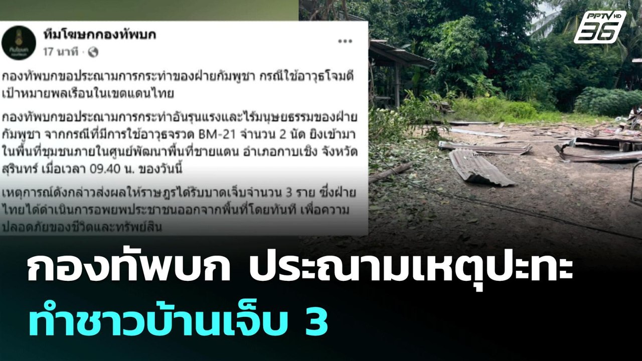กองทัพบก ประณามเหตุปะทะ ทำชาวบ้านเจ็บ 3 | เที่ยงทันข่าว | 24 ก.ค. 68