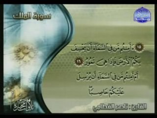 سورة الملك - ناصر القطامي