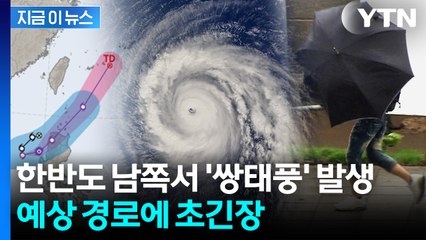 태풍 2개 동시에 북상 중...예상 경로도 '변수' [지금이뉴스] / YTN